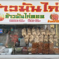 ข้าวมันไก่เจ๊แคท