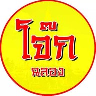 อาหารเช้าโจ๊กฉลอง ภูเก็ต