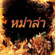 หมาล่า