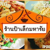 ร้านป้าเล็กกล้วยทอด  ขายทุกอย่างค่ะ ร้านกล้วยทอด ไข่เต่า บ้าบิ่น แซนวิช สลัด กาแฟ