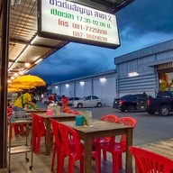 ร้านข้าวต้มสัญญา สาขา2