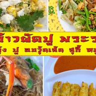 ข้าวผัดปูพระราม5และชาไข่มุกLION ข้าวกระเพรา สุกี้ กุ้งอบวุ้นเส้น หมูสเต๊ะ