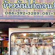 ข้าวมันไก่ตอนปักษ์ใต้