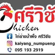 ไก่ย่างน้ำผึ้ง ศรีวิชัย บางขุนนนท์