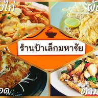 ร้านป้าเล็กกล้วยทอด  ขายทุกอย่างค่ะ ร้านกล้วยทอด ไข่เต่า บ้าบิ่น แซนวิช สลัด กาแฟ