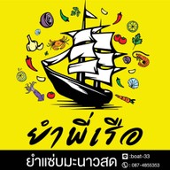 ยำพี่เรือ ส้มตำ ยำ ตลาดสดศุภฤกษ์