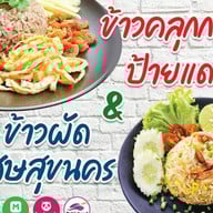 ข้าวคลุกกะปิป้ายแดง