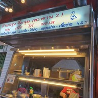 กรุงซีฟู้ด&อาหารอีสาน สาขาสะพาน2