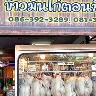 ข้าวมันไก่ตอนปักษ์ใต้