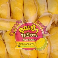 คุณป้าทุเรียน หน้าวัดสะแก