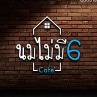 นมไม่มี6 คาว-หวาน ครบ จบที่เดียว(สระบุรี)