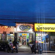 ผู้ชาย ขายหอย ปลาร้านัวเมืองเลย สาขาจังหวัดเลย