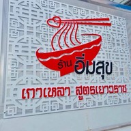 อิ่มสุข เกาเหลาเลือดหมู 1