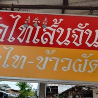 ผัดไทยเส้นจันท์