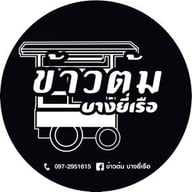 ข้าวต้มบางยี่เรือ ท่าพระ-เพชรเกษมซอย7