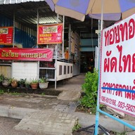 ผัดไทยหอยทอดเจ๊เดือน