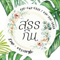 สรรกิน สรรแกง🌶