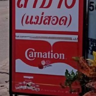 ร้านข้าวต้มลำปาง แม่สอด