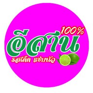 ส้มตำอีสาน100 ลานเบียร์ บิ๊กซีนวนคร