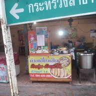 ร้าน ก.ศ.น ( ก๋วยเตี๋ยวเป็ดตุ๋นเป็ดพะโล้ & ไก่  )