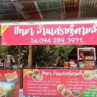 ปัทมาล้านเศรษฐีตามสั่ง