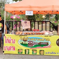 น้องเก้า ไก่ย่างบางตาล