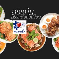 สรรกิน สรรแกง🌶