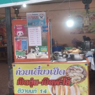 ร้าน ก.ศ.น ( ก๋วยเตี๋ยวเป็ดตุ๋นเป็ดพะโล้ & ไก่  )