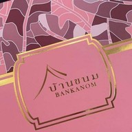 บ้านขนม