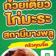 ก๋วยเตี๋ยวไก่มะระ นายสถานี & ข้าวขาหมู