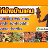 อมรไก่ย่างบ้านแคน(ตลาดวิชิตสิน)