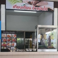 ข้าวมันไก่  เทียน