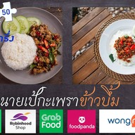 นายเป้กะเพราข้าวบึ้ม