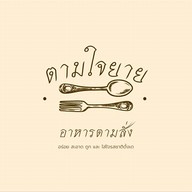 เมนูของร้าน ตามใจยายby Khunmoo 1