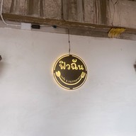 ฟิวฉัน Cafe & Restaurant Korat