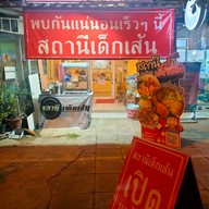 กุ้งถังซีฟู้ด by สถานีเด็กเส้น แยกที่ดิน