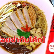 ก๋วยเตี๋ยวเป็ดเจ๊โจ๋-กุยช่ายตลาดพลู-พระราม3 ซอย14