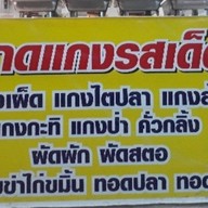 ครัวเมืองพัทลุง ข้าวแกงใต้รสเด็ด  (เส้นนาพร้าว- เจปาร์ค)