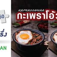 กะเพรา โอ้วน้า