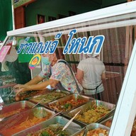 หน้าร้าน 🍛ข้าวแกงเจ้โหนก🍛