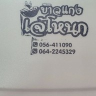 เมนูของร้าน 🍛ข้าวแกงเจ้โหนก🍛