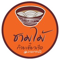 ก๋วยเตี๋ยวเรือชามไม้ ลาดกระบัง ลาดกระบัง