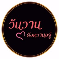 วันวานยังหวานอยู่