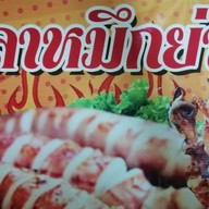 อัมรูหมึกย่าง