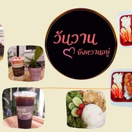 วันวานยังหวานอยู่