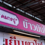 หน้าร้าน คมกะปู บะหมี่เกี๊ยวระยอง