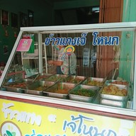 บรรยากาศ 🍛ข้าวแกงเจ้โหนก🍛