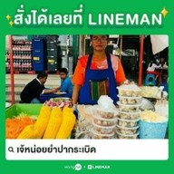 เจ้หน่อยยำปากระเบิด