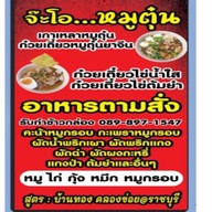 จ๊ะโอ...หมูตุ๋น