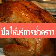 ไก่อบโอ่ง บ้านช่างหล่อ